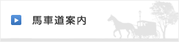 馬車道案内