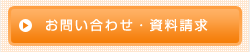 お問い合わせ・資料請求