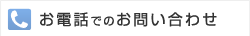 お電話でのお問い合わせ