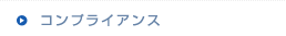 コンプライアンス