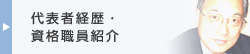 代表者経歴・資格職員紹介