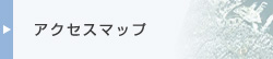 アクセスマップ