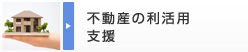 不動産の利活用支援