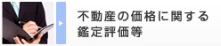 不動産の価値に関する鑑定評価等