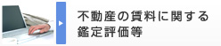 不動産の資料に関する鑑定評価等