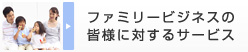 ファミリービジネスの皆様に対するサービス