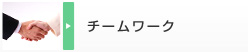 チームワーク