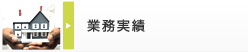 業務実績
