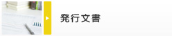 発行文書