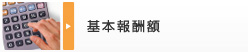 基本報酬額
