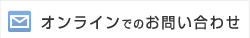 オンラインでのお問い合わせ