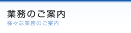 業務のご案内