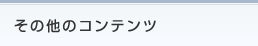 その他のコンテンツ